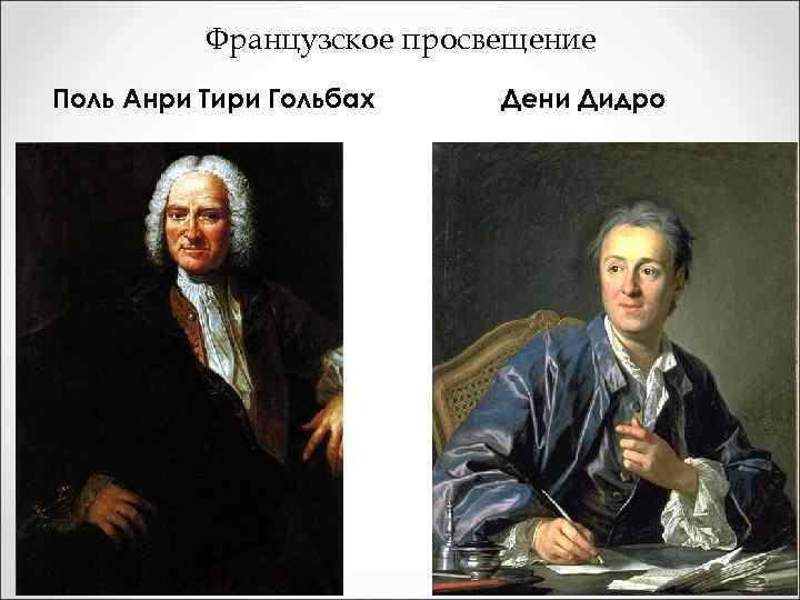 Материализм локка. Дидро и Гольбах. Ольбах, Гельвеции, Дидро. Ламетри Гельвеций Дидро Гольбах. Портреты Ламетри Гольбаха Гельвеция Дидро.