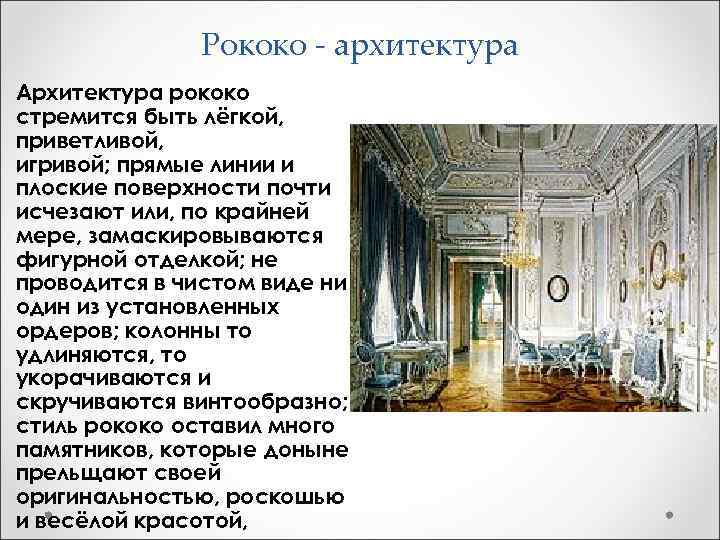 Рококо - архитектура Архитектура рококо стремится быть лёгкой, приветливой, игривой; прямые линии и плоские