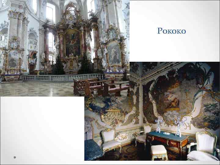 Рококо 