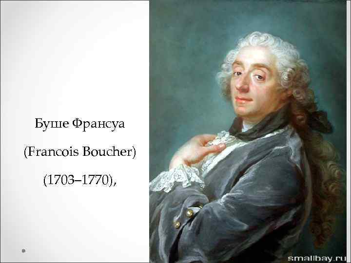 Буше Франсуа (Francois Boucher) (1703– 1770), 