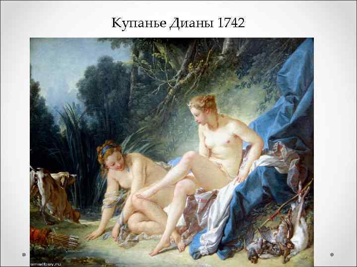 Купанье Дианы 1742 