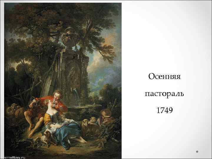 Осенняя пастораль 1749 