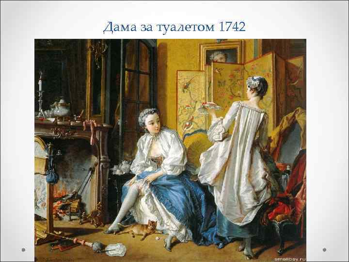Дама за туалетом 1742 
