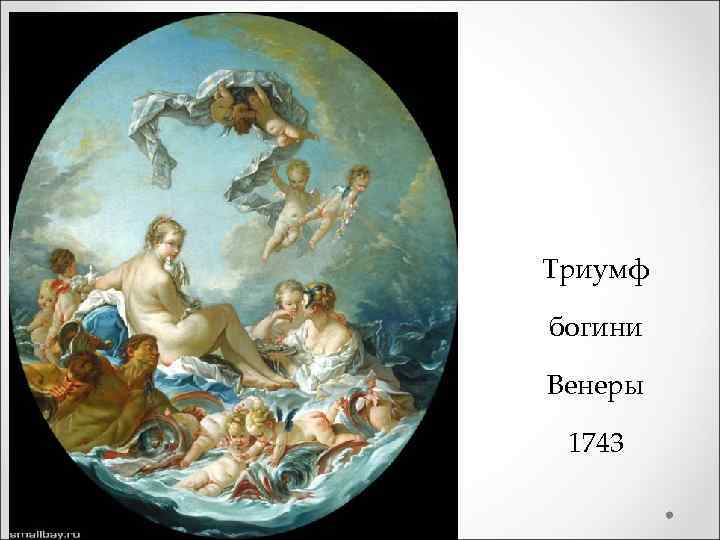 Триумф богини Венеры 1743 
