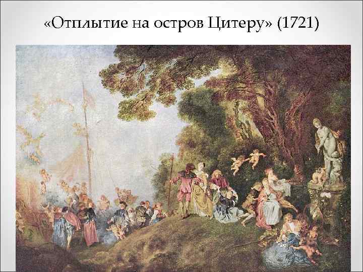  «Отплытие на остров Цитеру» (1721) 