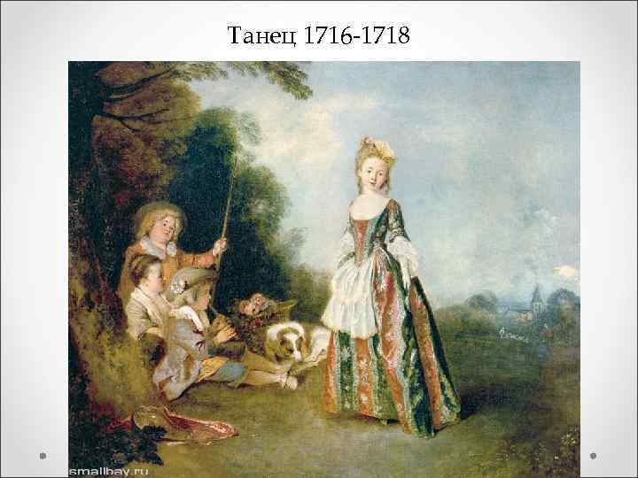 Танец 1716 -1718 