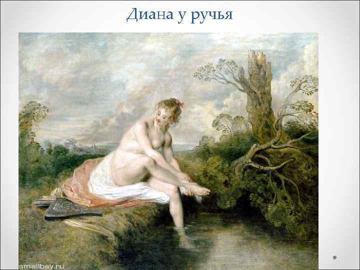 Диана у ручья 