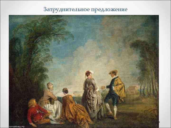 Затруднительное предложение 