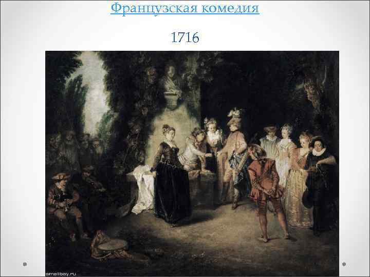 Французская комедия 1716 