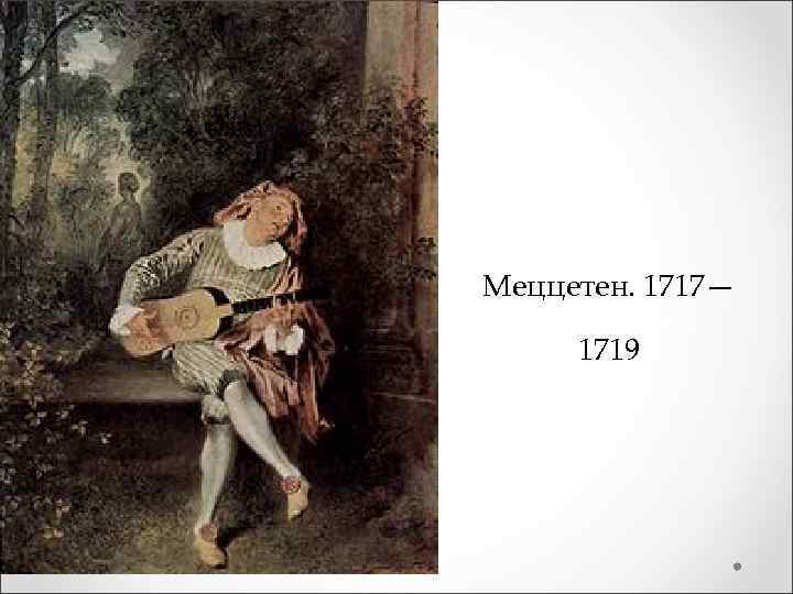 Меццетен. 1717— 1719 