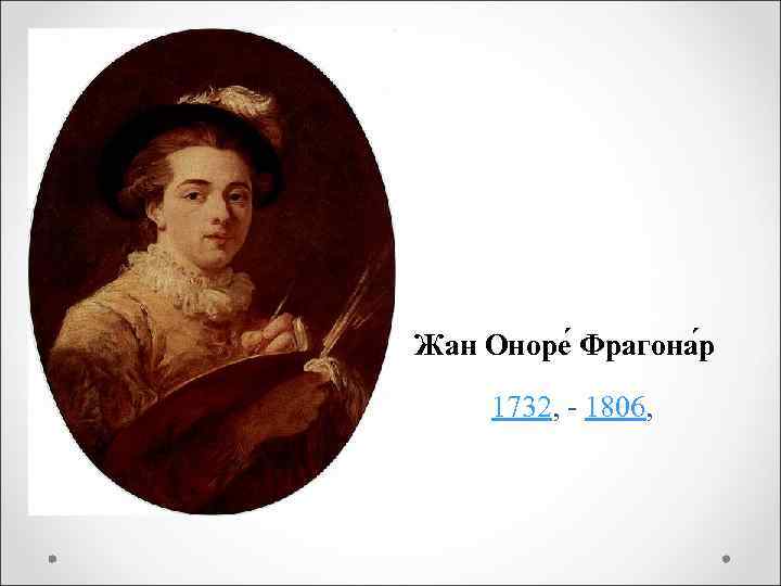 Жан Оноре Фрагона р 1732, - 1806, 