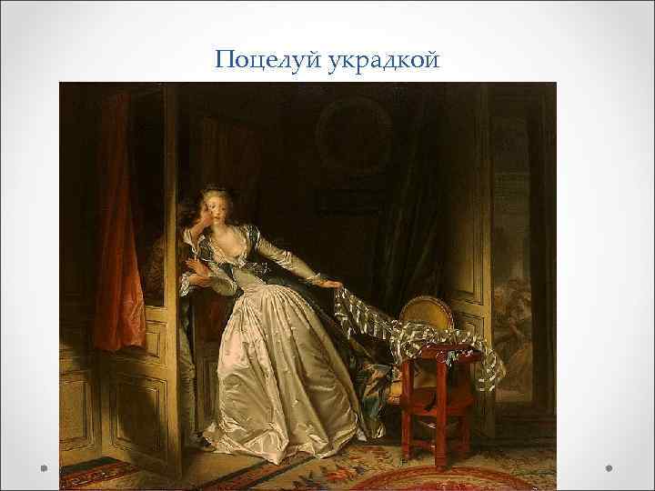 Поцелуй украдкой 