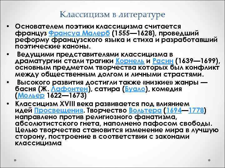 Классицизм в литературе • Основателем поэтики классицизма считается француз Франсуа Малерб (1555— 1628), проведший