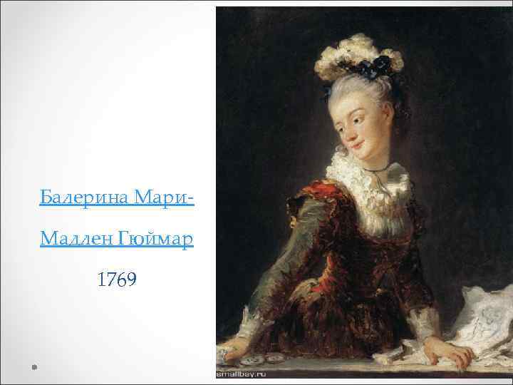 Балерина Мари. Мадлен Гюймар 1769 