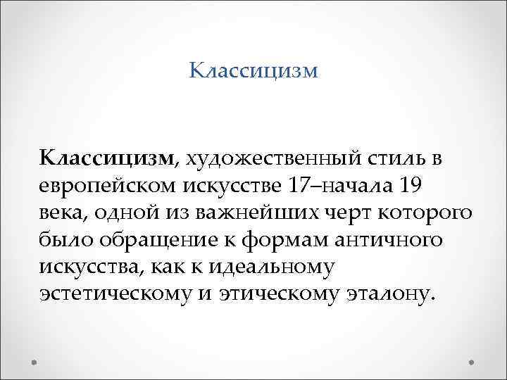 Классицизм, художественный стиль в европейском искусстве 17–начала 19 века, одной из важнейших черт которого
