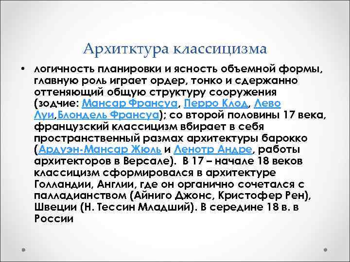 Архитктура классицизма • логичность планировки и ясность объемной формы, главную роль играет ордер, тонко