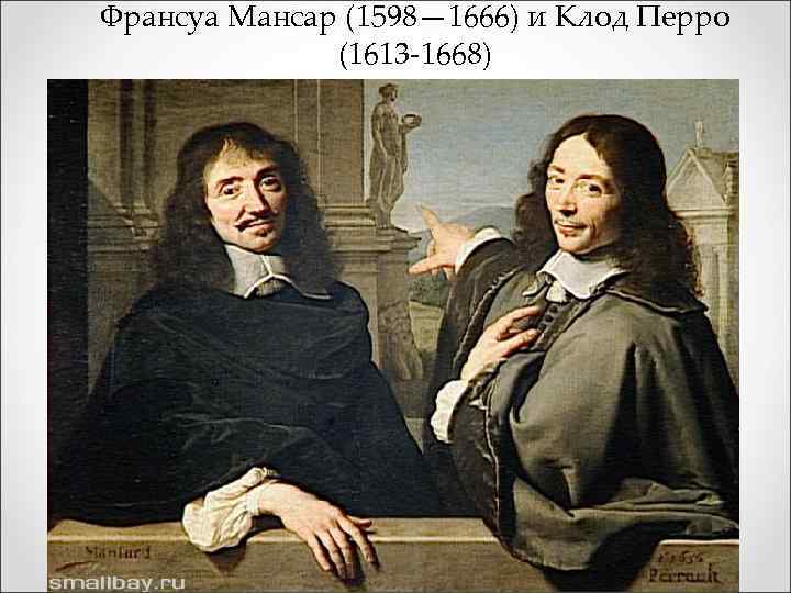 Франсуа Мансар (1598— 1666) и Клод Перро Франсуа Мансар (1613 -1668) 