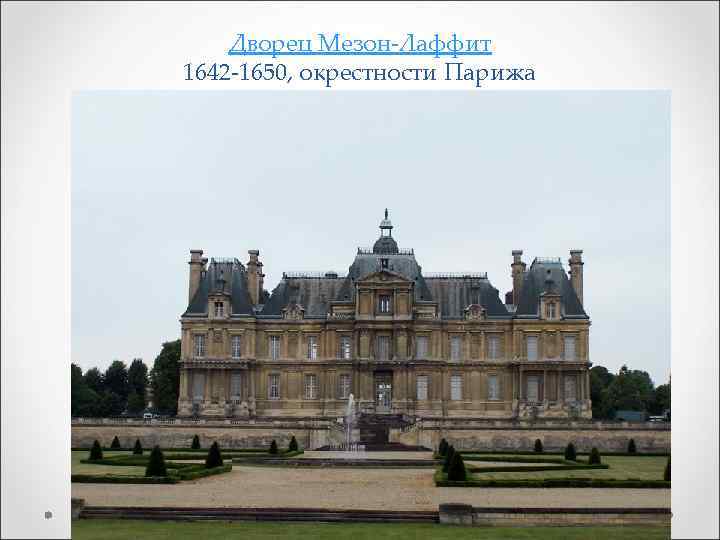 Дворец Мезон-Лаффит 1642 -1650, окрестности Парижа 
