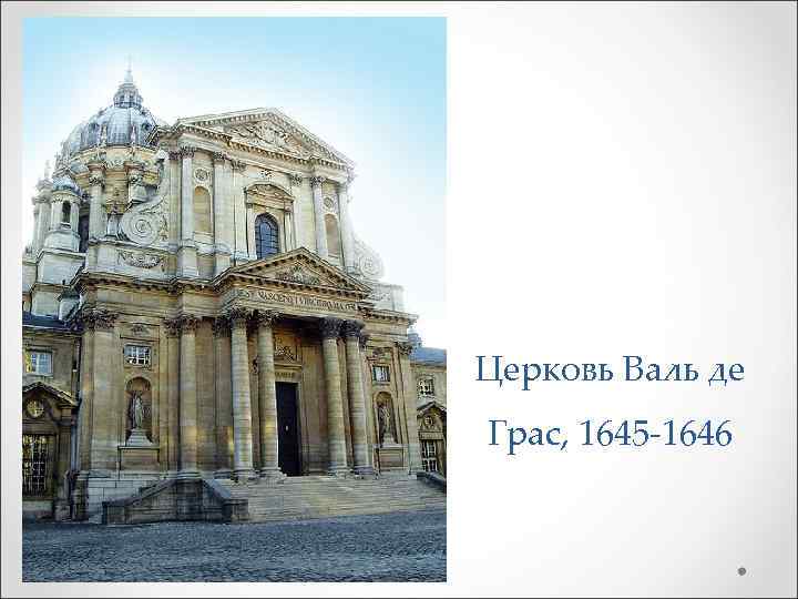 Церковь Валь де Грас, 1645 -1646 