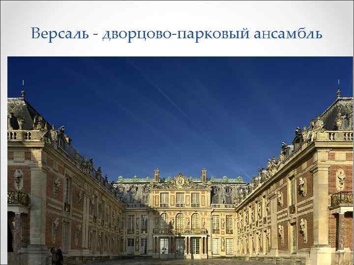 Версаль - дворцово-парковый ансамбль 