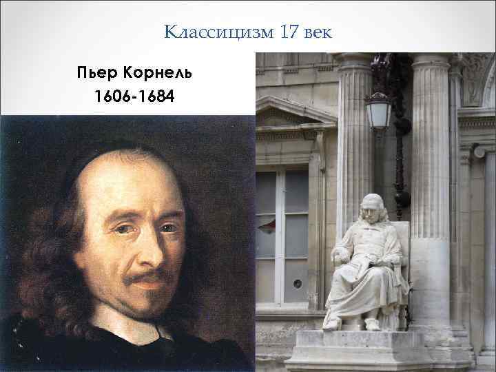 Классицизм 17 век Пьер Корнель 1606 -1684 
