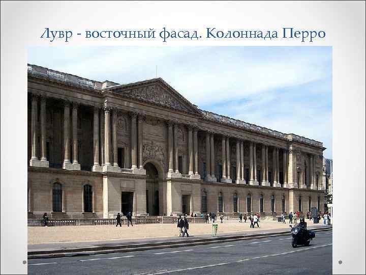 Лувр - восточный фасад. Колоннада Перро 