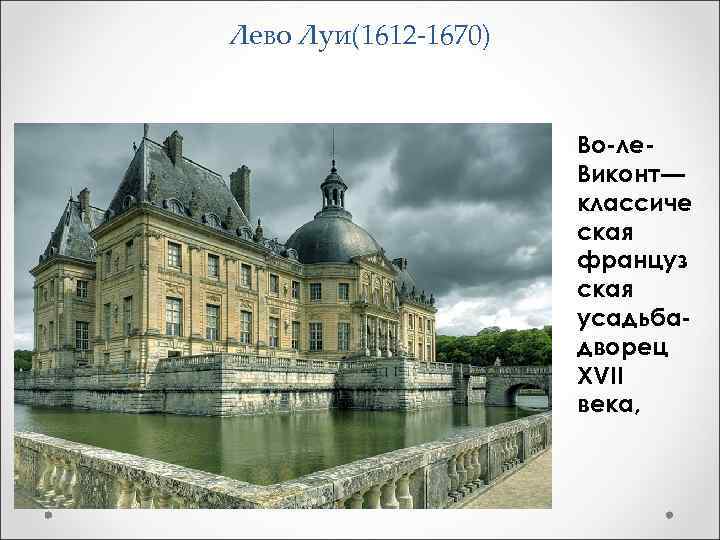 Лево Луи(1612 -1670) Во-ле. Виконт— классиче ская француз ская усадьбадворец XVII века, 