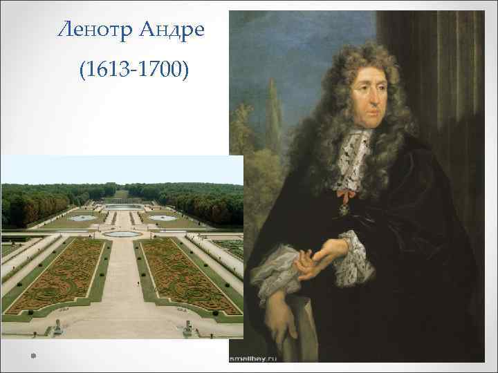 Ленотр Андре (1613 -1700) 