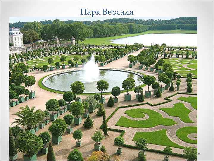 Парк Версаля 