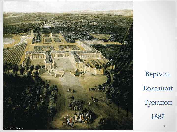 Версаль Большой Трианон 1687 