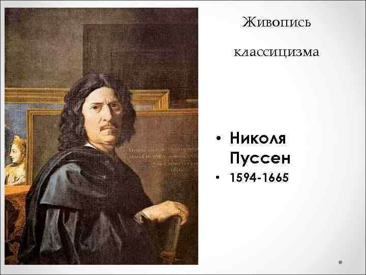 Живопись классицизма • Николя Пуссен • 1594 -1665 