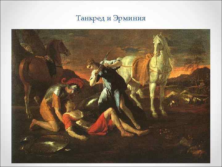 Танкред и Эрминия 
