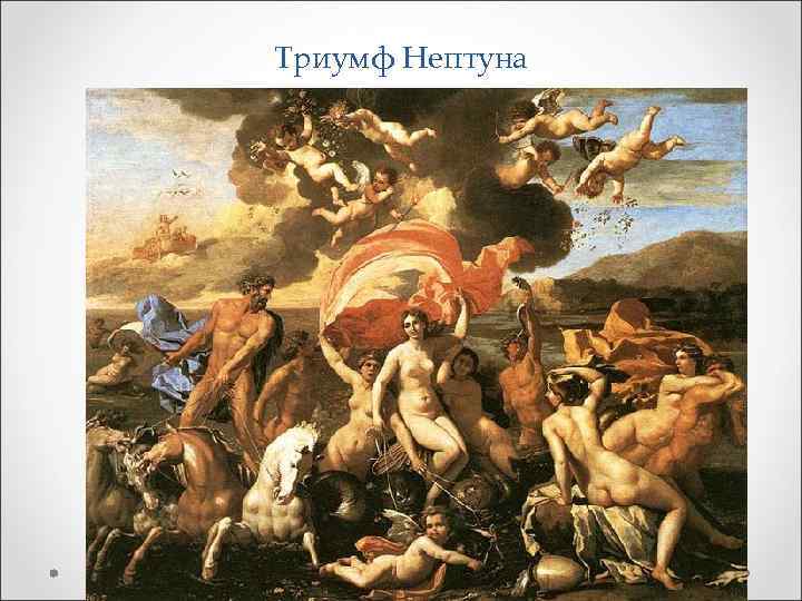 Триумф Нептуна 