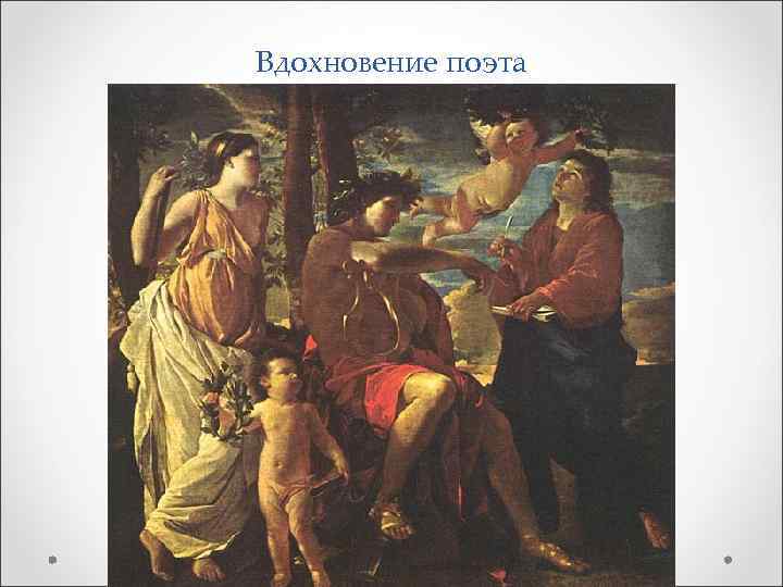 Вдохновение поэта 
