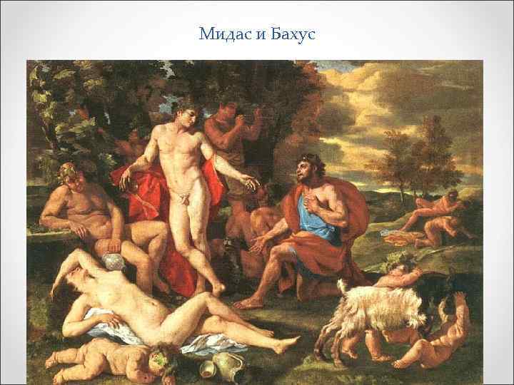 Мидас и Бахус 