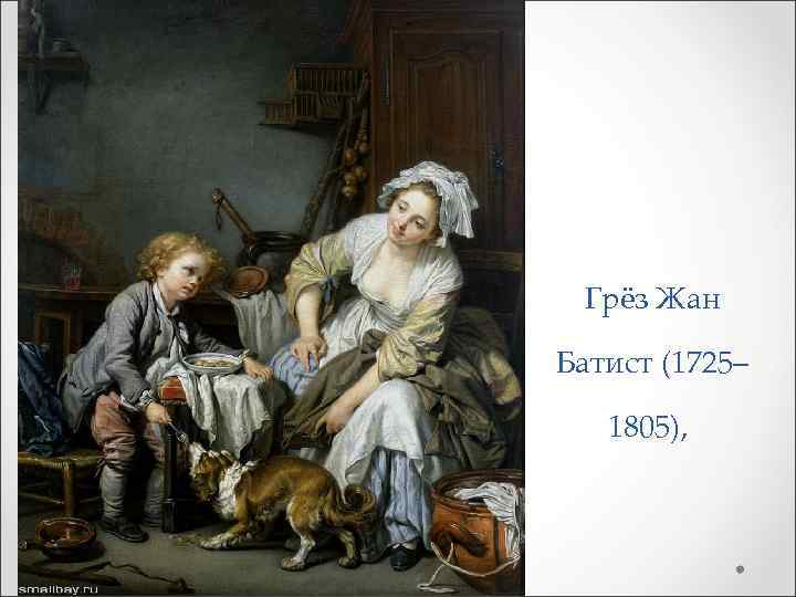 Грёз Жан Батист (1725– 1805), 