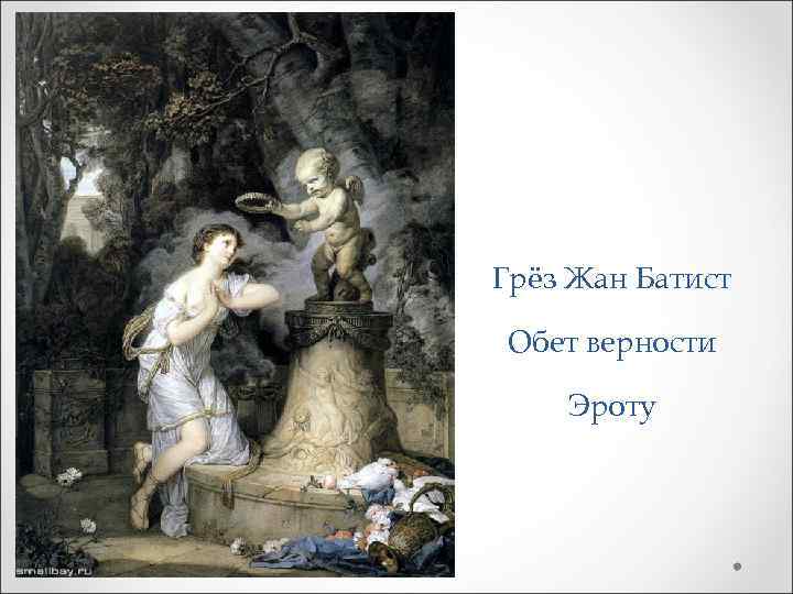 Грёз Жан Батист Обет верности Эроту 