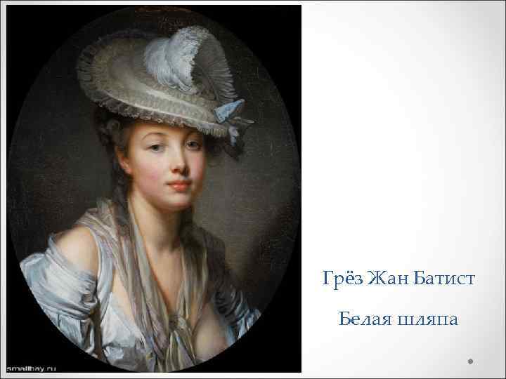 Грёз Жан Батист Белая шляпа 