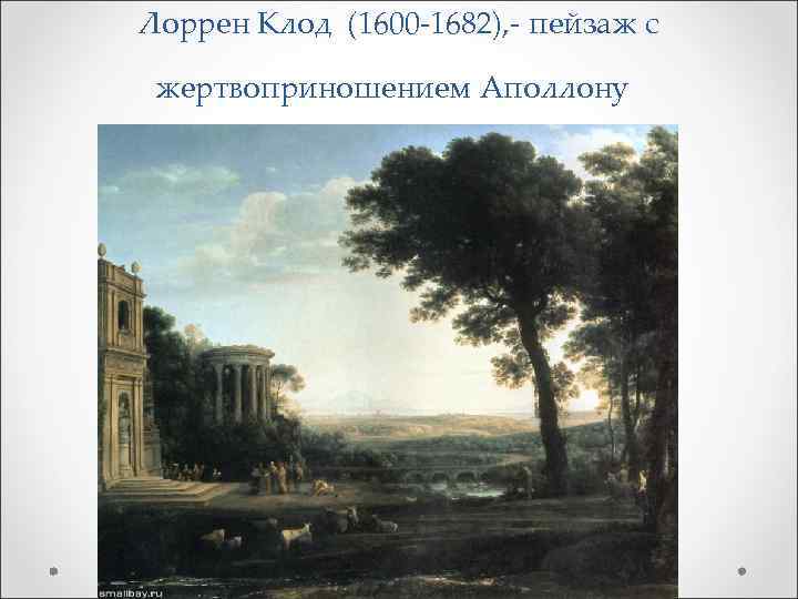 Лоррен Клод (1600 -1682), - пейзаж с жертвоприношением Аполлону 