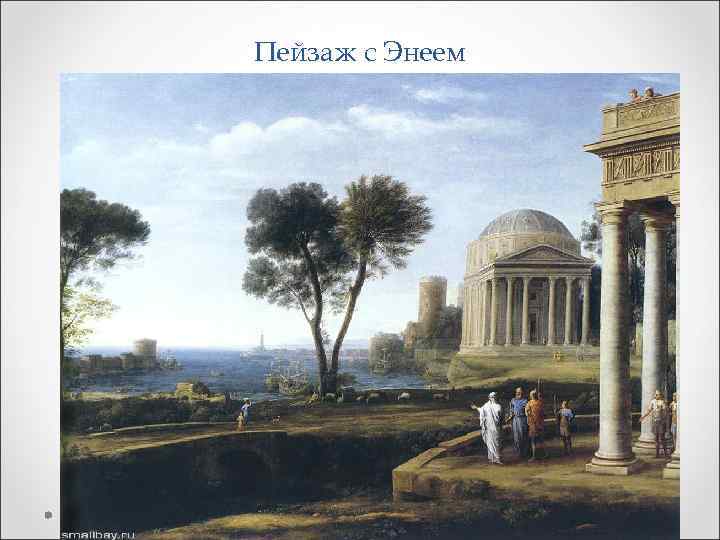Пейзаж с Энеем 