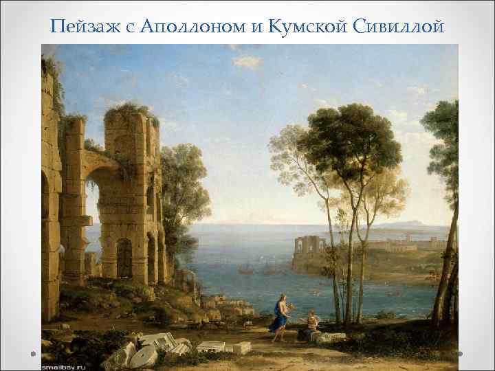 Пейзаж с Аполлоном и Кумской Сивиллой 