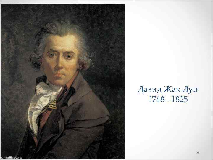 Давид Жак Луи 1748 - 1825 