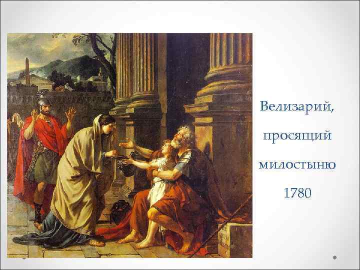 Велизарий, просящий милостыню 1780 