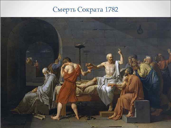 Смерть Сократа 1782 