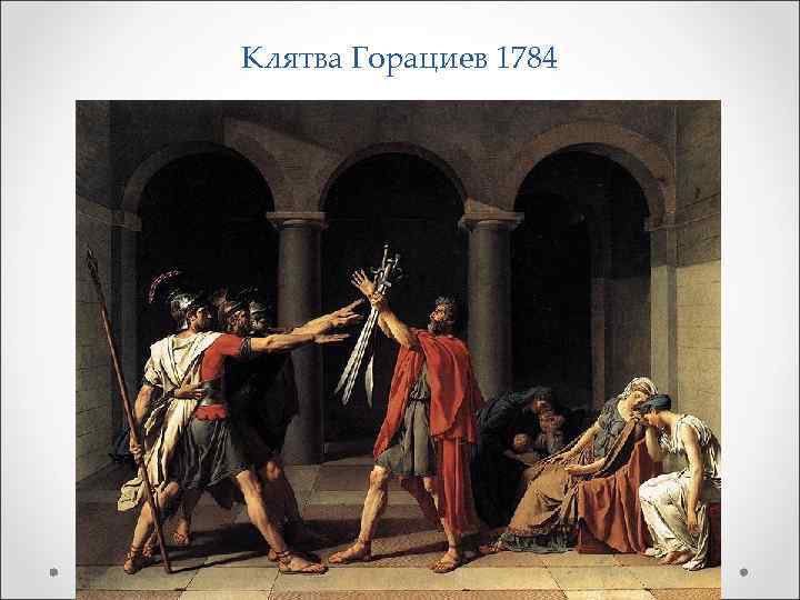 Клятва Горациев 1784 