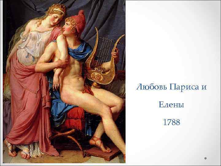 Любовь Париса и Елены 1788 