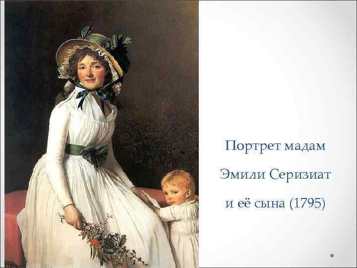 Портрет мадам Эмили Серизиат и её сына (1795) 
