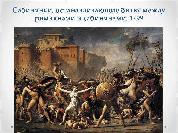 Сабинянки, останавливающие битву между римлянами и сабинянами, 1799 