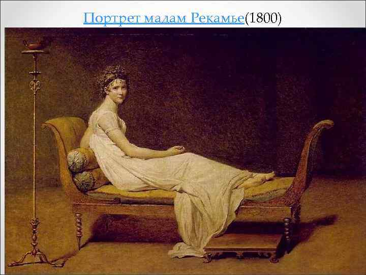 Портрет мадам Рекамье(1800) 