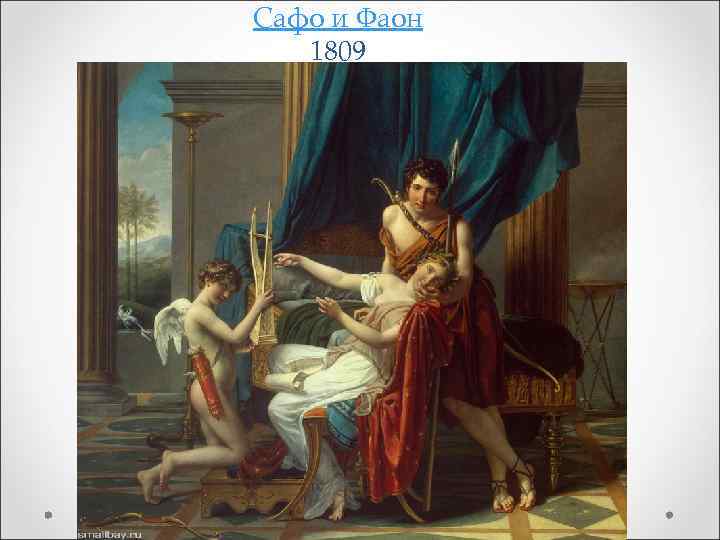 Сафо и Фаон 1809 